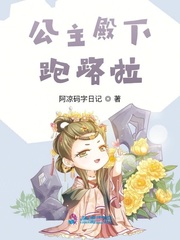 公主殿下跑路啦