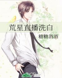 荒星直播洗白