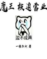 魔王被迫营业