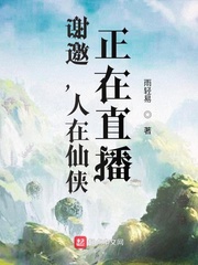 谢邀，人在仙侠，正在直播