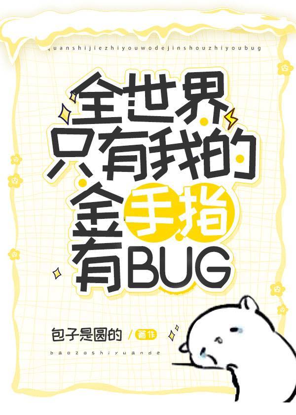 全世界只有我的金手指有bug