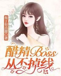 醋精Boss从不掉线