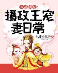 医品嫡妃：摄政王宠妻日常