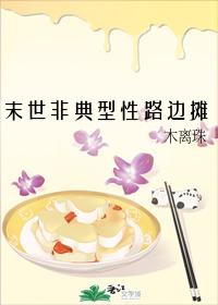 末世非典型性路边摊
