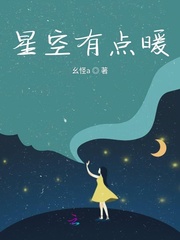 星空有点暖