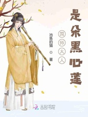 国师大人是朵黑心莲