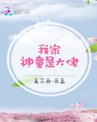 我家神童是大佬