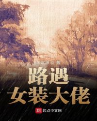 路遇女装大佬