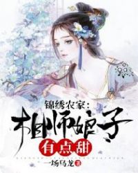 锦绣农家：相师娘子有点甜