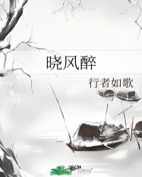 晓风醉