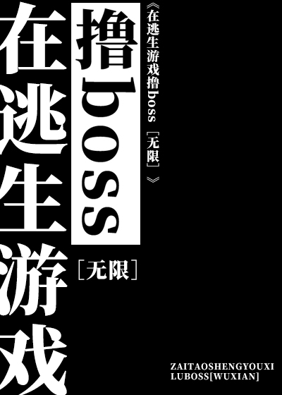 在逃生游戏撸boss［无限］