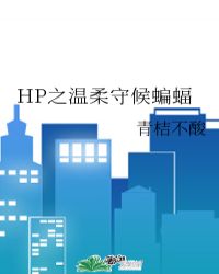 HP之温柔守候蝙蝠