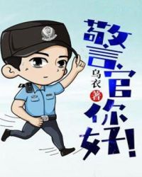 警官你好