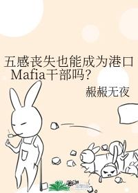 五感丧失也能成为港口Mafia干部吗？