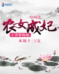 空间之农女成妃，王爷要抱抱