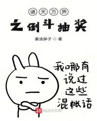 诸天万界之倒斗抽奖