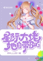 星际大佬她自带bug