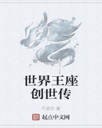 世界王座创世传