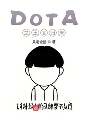 DOTA之王者归来