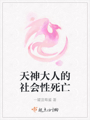 天神大人的社会性死亡