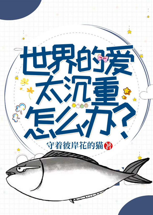 世界的爱太沉重怎么办？