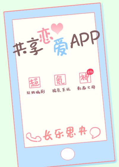 共享恋爱APP