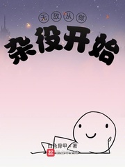 无敌从做杂役开始