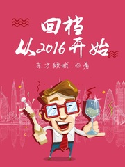 回档从2016开始