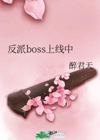 反派boss上线中