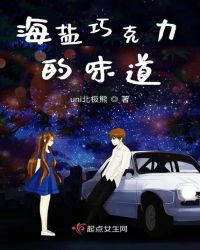 海盐巧克力的味道