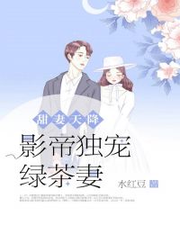 甜妻天降：影帝独宠绿茶妻