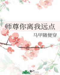 师尊你离我远点