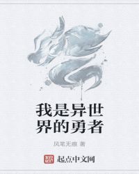 我是异世界的勇者