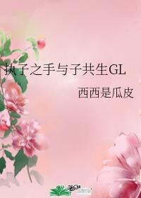 执子之手与子共生GL