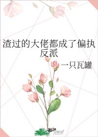 渣过的大佬都成了偏执反派