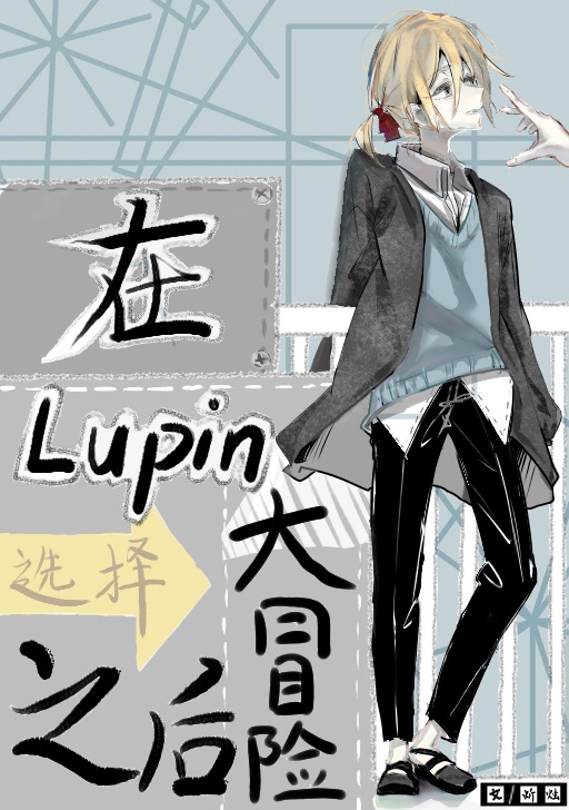 在Lupin酒吧选择大冒险之后