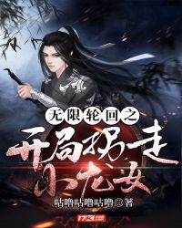 无限轮回之开局拐走小龙女