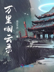 万里烟云录