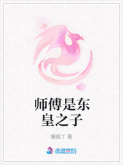 师傅是东皇之子