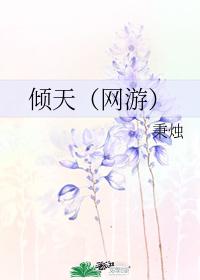 倾天（网游）