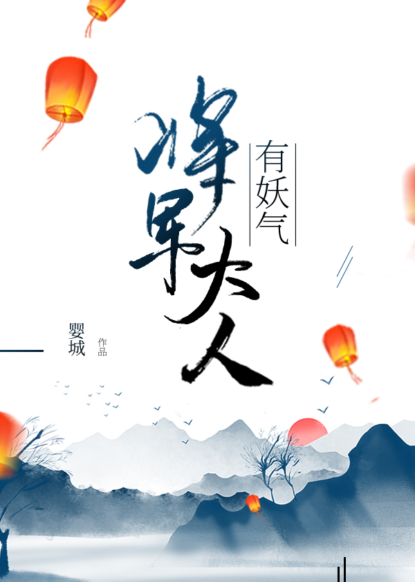 将军大人，有妖气