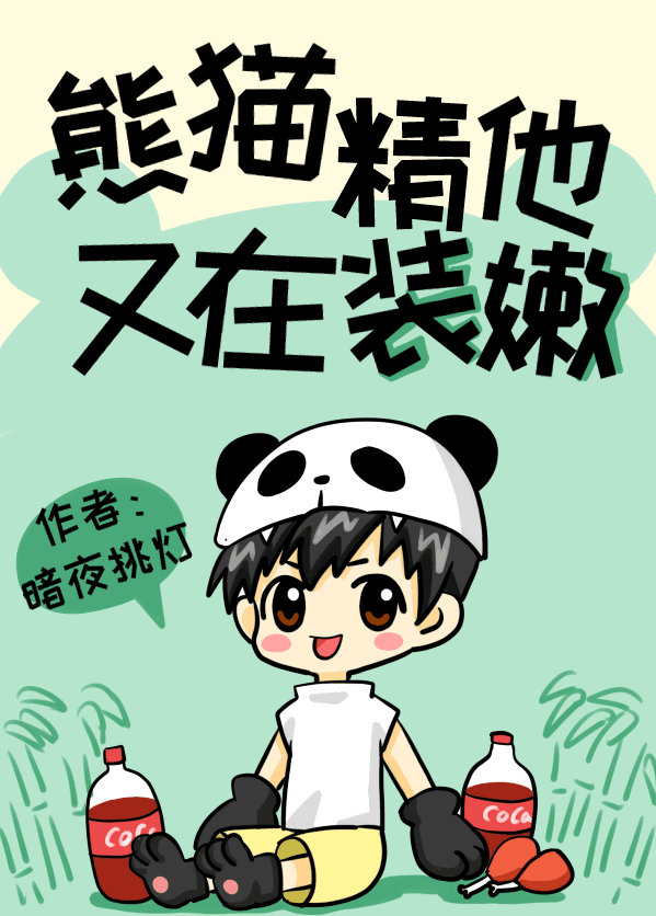 熊猫精他又在装嫩