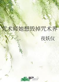 咒术师她想毁掉咒术界