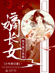 嫡长女她又飒又有钱