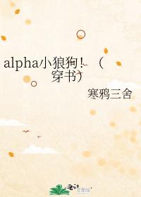 alpha小狼狗！（穿书）