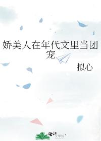 娇美人在年代文里当团宠