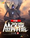 无敌：从改变世界开始