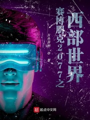 赛博朋克2077之西部世界