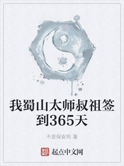 我蜀山太师叔祖签到365天