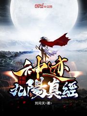 神迹：开局签到九阳真经